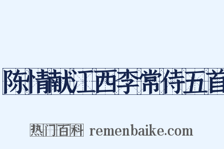 陈情献江西李常侍五首是什么意思的图片